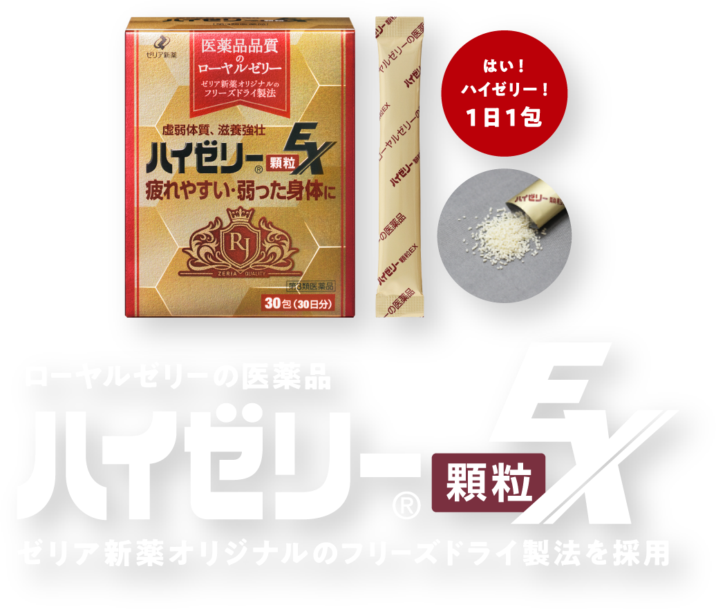 ロイヤルゼリーの医薬品 ハイゼリー顆粒EX ゼリア新薬オリジナルのフリーズドライ製法を採用