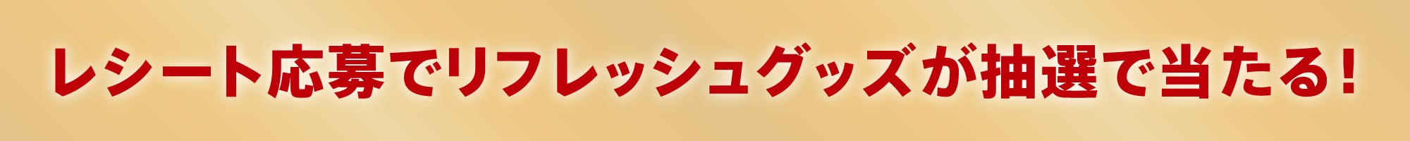 レシート応募でリフレッシュグッズが抽選で当たる！