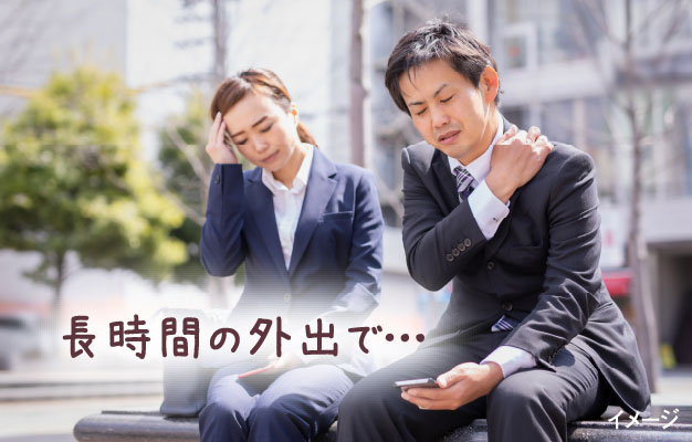 長時間の外出で…