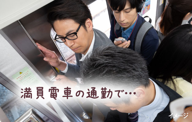 満員電車の通勤で…