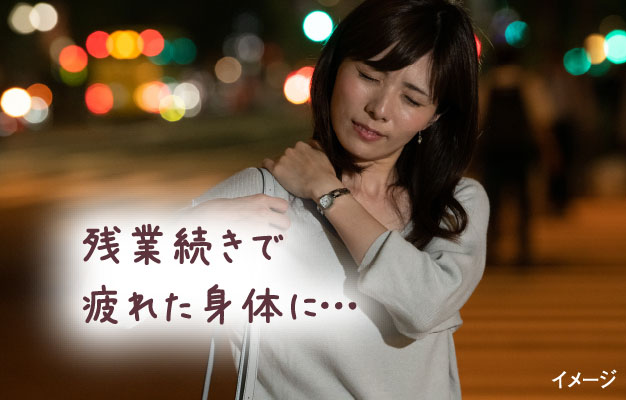 残業続きで疲れた身体に…